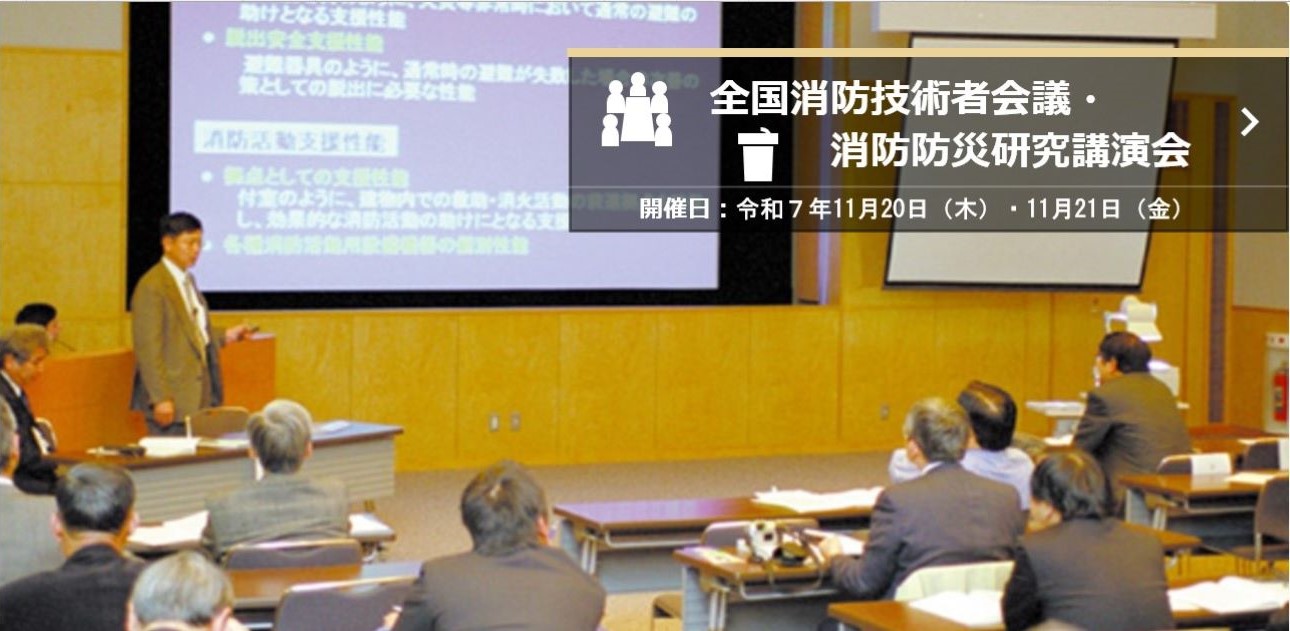 全国消防技術者会議・消防防災研究講演会