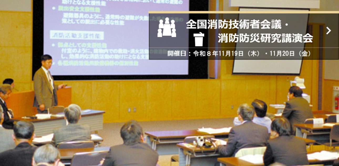 全国消防技術者会議・消防防災研究講演会