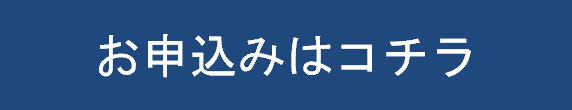 参加申込みフォームへのバナー