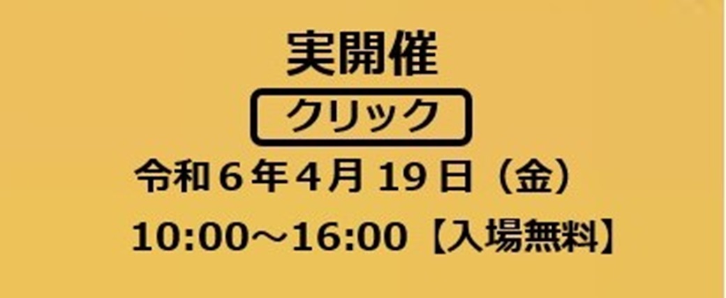 実開催