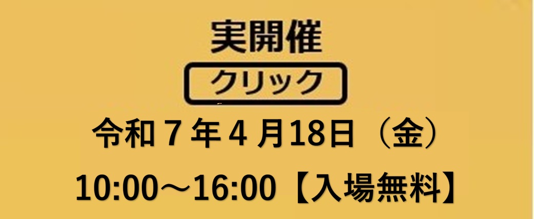 実開催