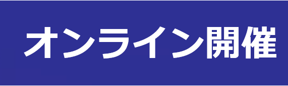 オンライン開催