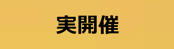 実開催