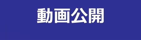 動画公開