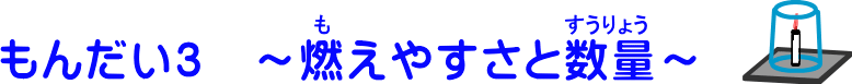 もんだい３：燃えやすさと数量