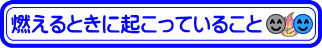 燃えるときに起こっていること：エネルギーの山を越（こ）える