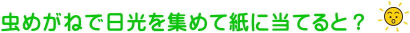 虫めがねで日光を集めて紙に当てると？