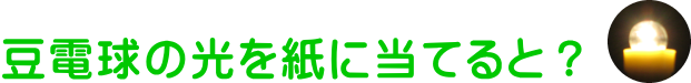 豆電球の光を紙に当てると？