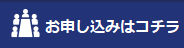 参加申込みフォームへのバナー