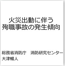 火災出動における消防職員の殉職