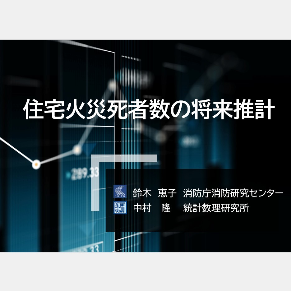住宅火災死者数の将来推計