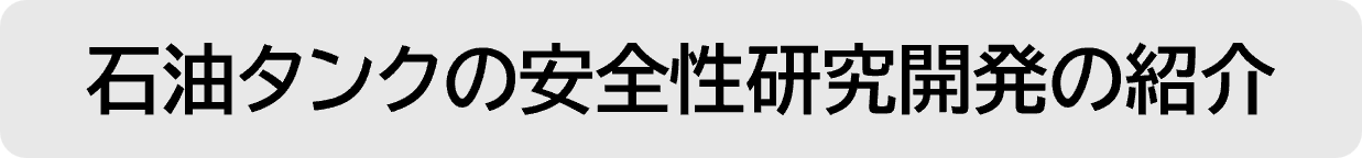 石油タンクの安全性研究開発の紹介