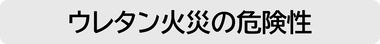 ウレタン火災の危険性