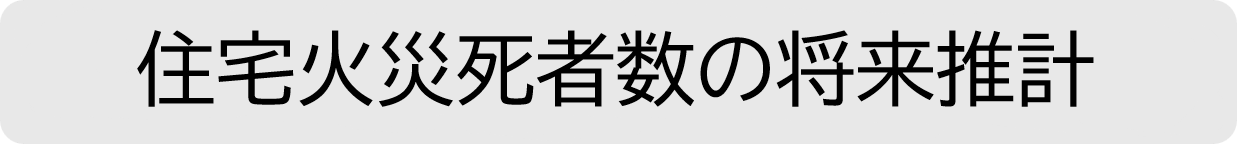 住宅火災死者数の将来推計