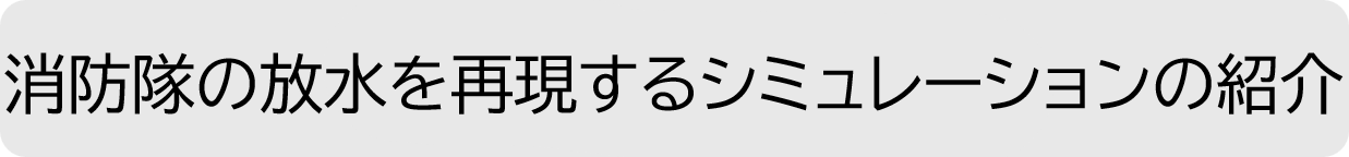 消防隊の放水を再現するシミュレーションの紹介