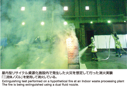 屋内型リサイクル資源化施設内で発生した火災を想定して行った消火実験「二流体ノズル」を使用して消化している
